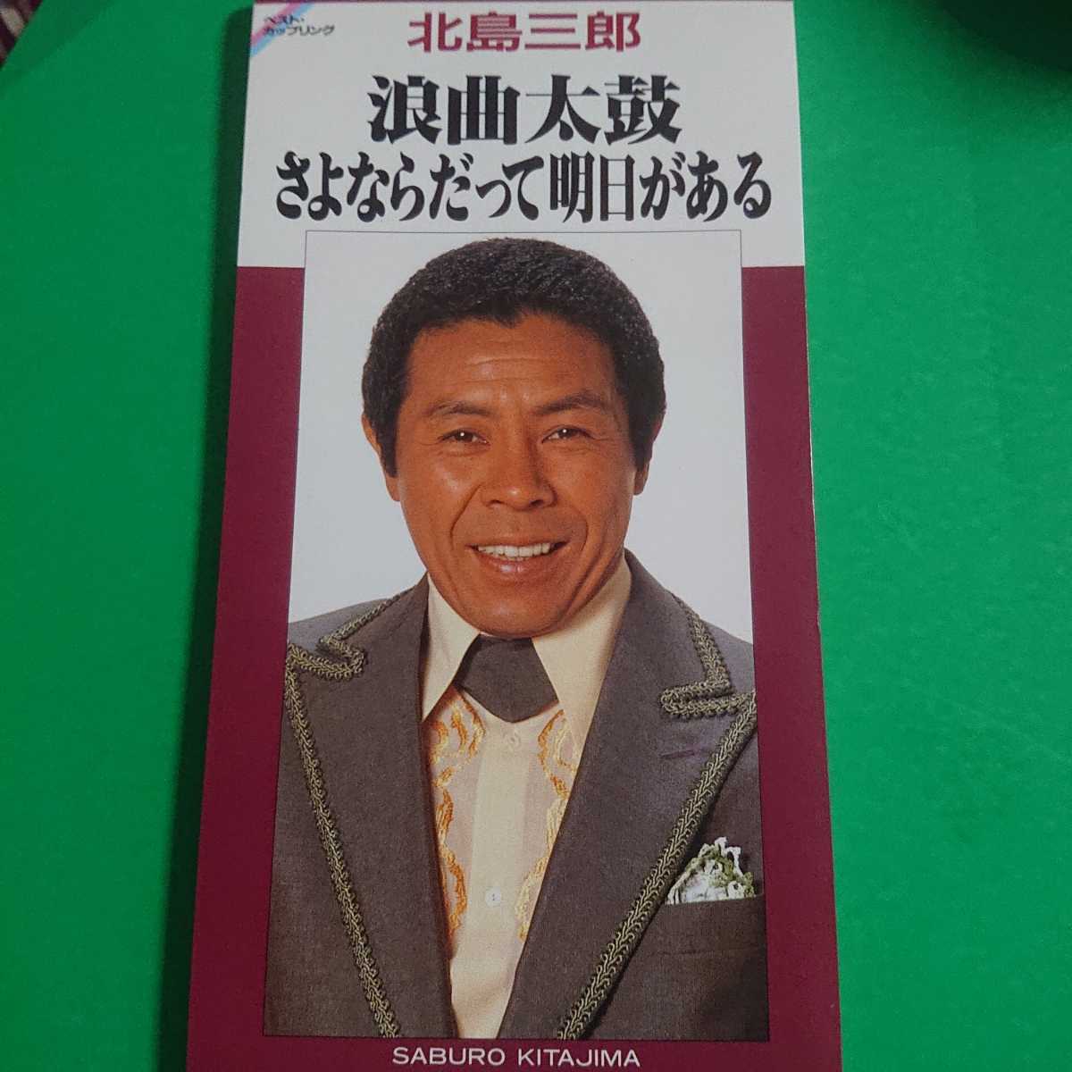 北島三郎 浪曲太鼓 さよならだって明日がある カラオケ付 CD