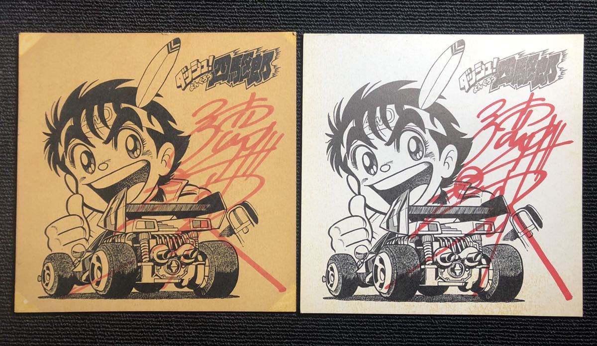 ダッシュ四駆郎 印刷イラスト入り 徳田ザウルス 裏面ミニ四ファイター直筆サイン やや傷や汚れあり】ダッシュ！四駆郎 徳田ザウルス先生 直筆
