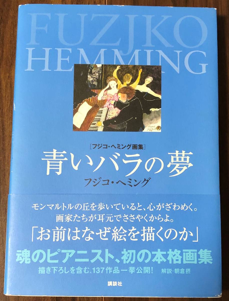 フジコ・ヘミング画集＞青いバラの夢 講談社の落札情報詳細 - Yahoo