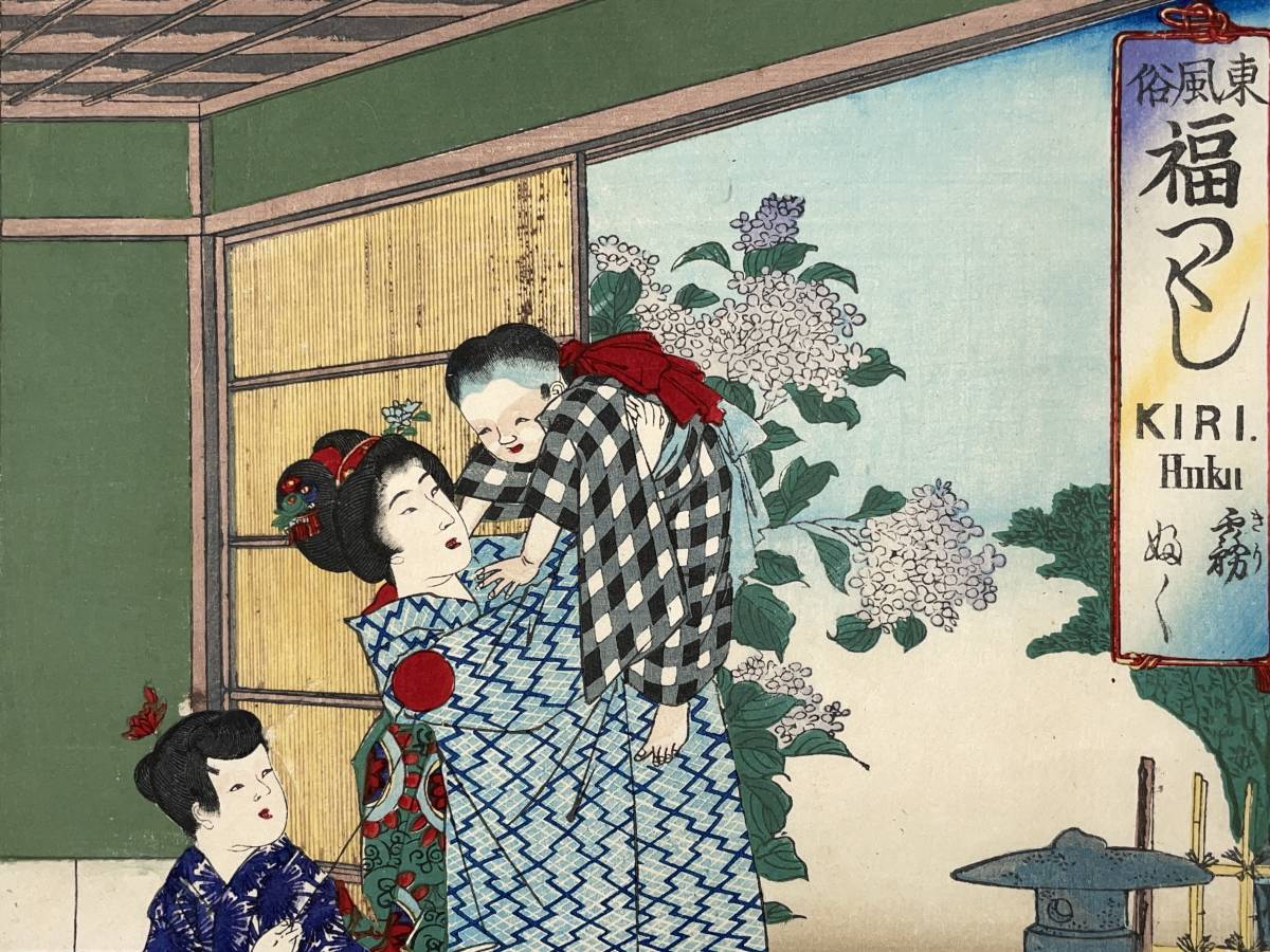 木版画 江戸時代 豐國 大判 浮世絵 美人絵 明治期 錦絵 Ukiyoe 版画 東風俗福つくし 霧ふく 揚州周延 CHIKANOBU 明治時代 本物 浮世絵 木