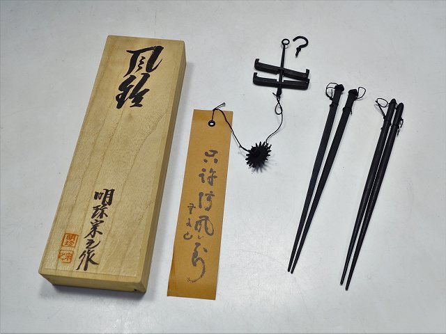 第五十一代　明珍宗之　火箸 風鈴 五十一代 明珍火箸風鈴 K04197【五十一代 明珍宗之 作】火箸