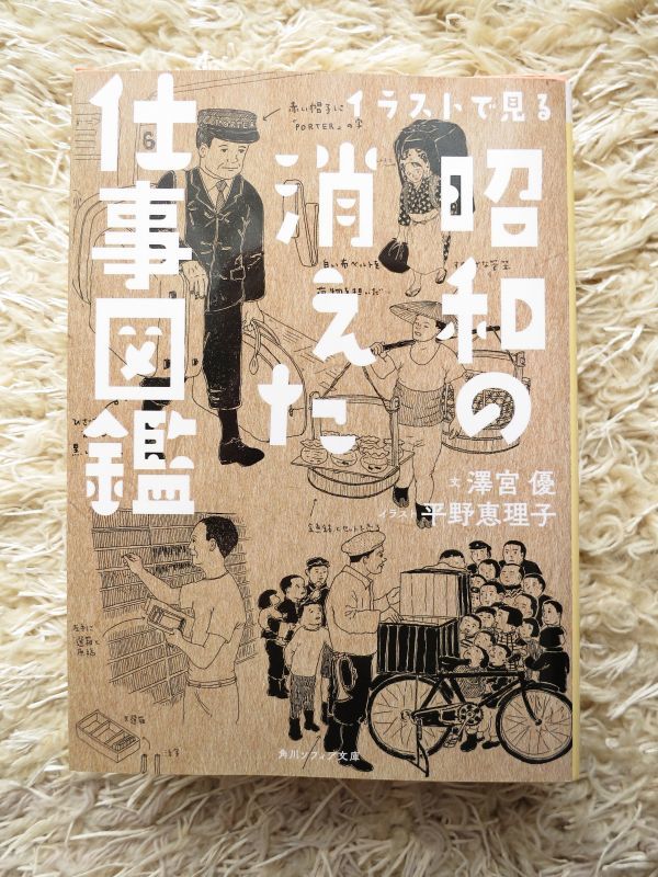 イラストで見る昭和の消えた仕事図鑑 澤宮優 文 平野恵理子 イラスト 角川ソフィア文庫 第1刷 の落札情報詳細 ヤフオク落札価格情報 オークフリー スマートフォン版