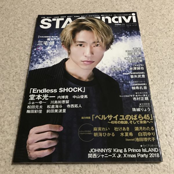 中古 Stagenavi 18 Vol 27 三浦春馬 キンキーブーツ 罪と罰 三宅健 堂本光一 窪田正孝 King Prince Snow Man Sixtones 関西ジャニーズjr の落札情報詳細 ヤフオク落札価格情報 オークフリー スマートフォン版