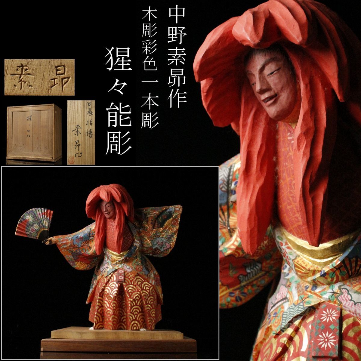 中野素昻作　木彫彩色一本彫 中古】【LIG】彫刻家 中野素昴作 木彫彩色 一本彫 猩々能彫 36