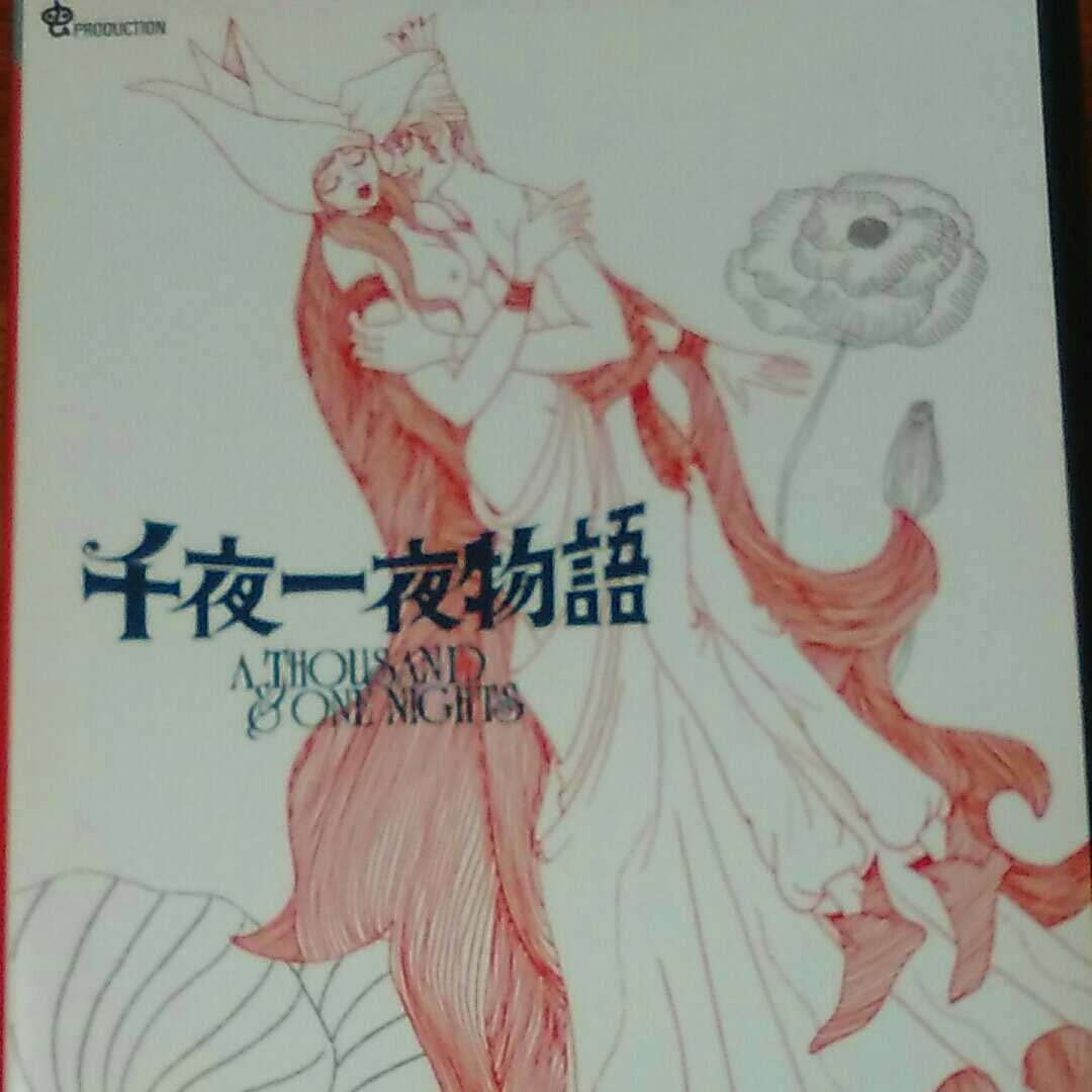 2548手塚治虫アニメワールド 千夜一夜物語 Dvd の落札情報詳細 ヤフオク落札価格情報 オークフリー スマートフォン版 2548手塚治虫アニメワールド 千夜一夜物語 Dvd の落札情報詳細 ヤフオク落札価格情報 オークフリー スマートフォン版