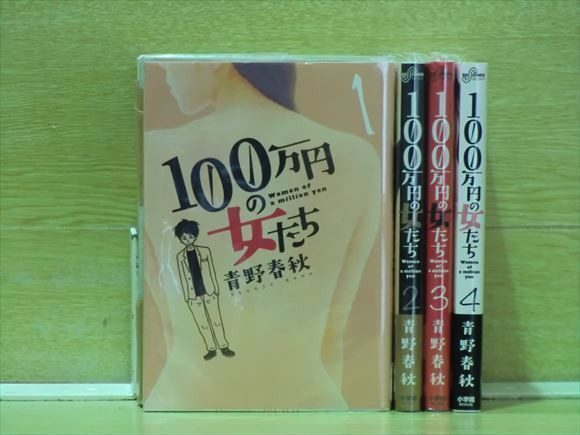 1k0613 100万円の女たち 4巻 全巻セット 青野春秋 の落札情報詳細 ヤフオク落札価格情報 オークフリー スマートフォン版