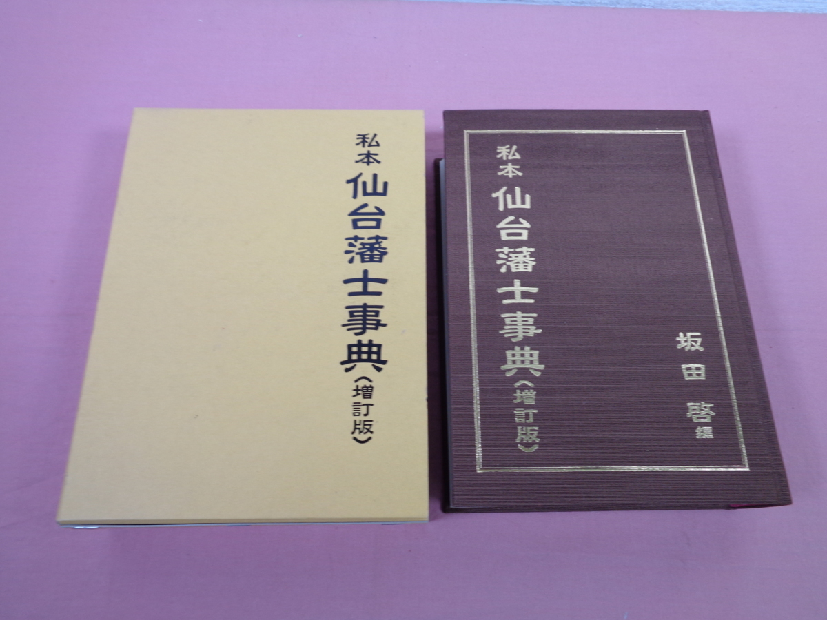 私本　仙台藩士事典　坂田啓/編 私本仙台藩士事典(坂田啓 古本、中古本、古書籍の通販は「日本の ⁄ 編) 語学・辞書・学習参考書