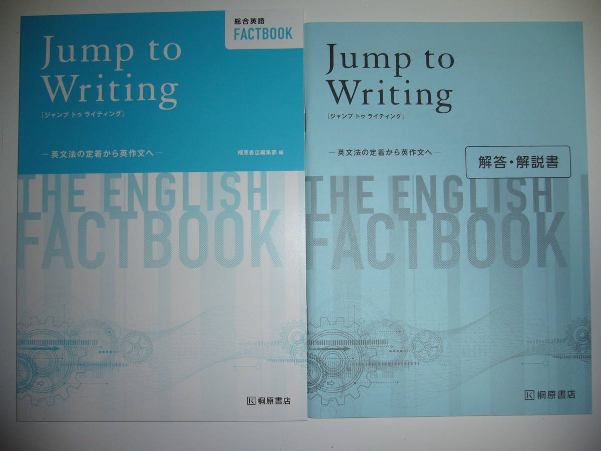 【新品】総合英語 FACTBOOK Jump to Writing ジャンプ トゥ ライティング ファクトブック 解答・解説書 付属 桐原書店