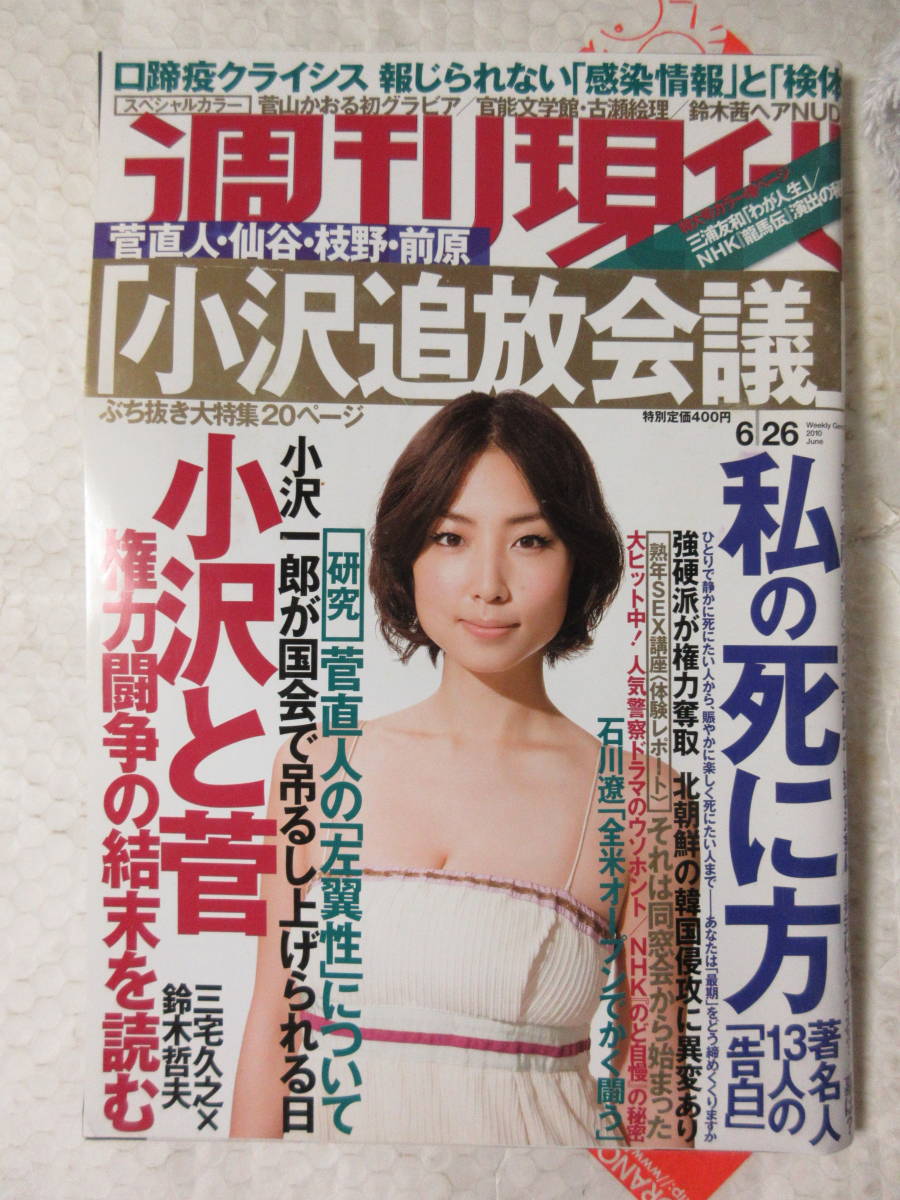 週刊現代 10 6 26 菅山かおる 古瀬絵理 鈴木茜 三浦友和 政治 の落札情報詳細 ヤフオク落札価格情報 オークフリー スマートフォン版