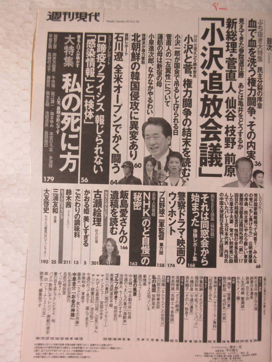 週刊現代 10 6 26 菅山かおる 古瀬絵理 鈴木茜 三浦友和 政治 の落札情報詳細 ヤフオク落札価格情報 オークフリー スマートフォン版