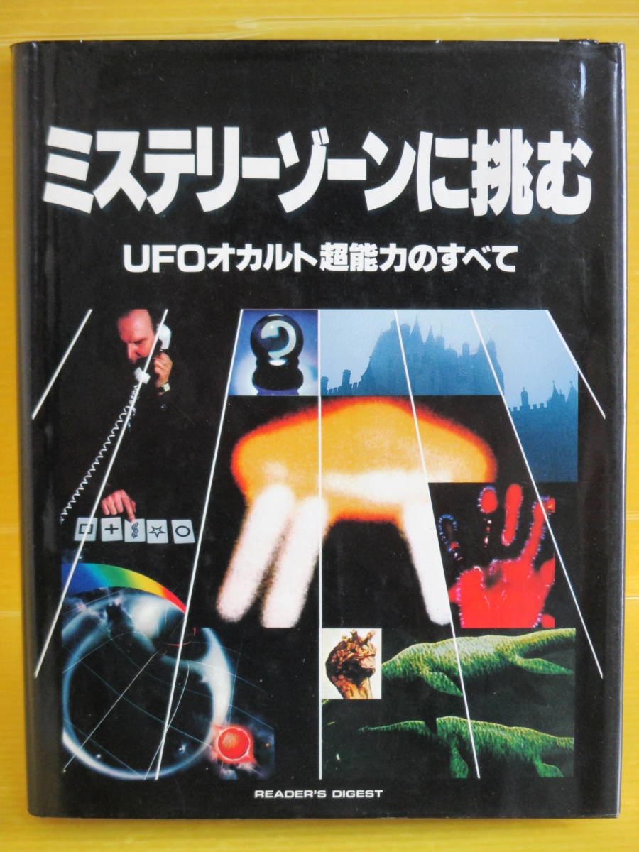 ミステリーゾーンに挑む Ufoオカルト超能力のすべて 19年 呪術 黒魔術 悪魔 魔女 Uma 予言 心霊 幽霊 超能力 Ufo アトアンティス大陸 の落札情報詳細 ヤフオク落札価格情報 オークフリー スマートフォン版