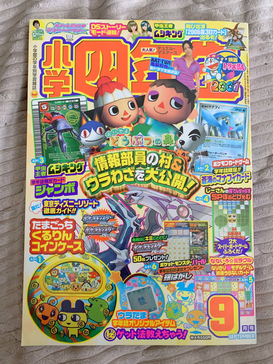 □小学四年生 2006年9月号 付録付き たまごっち ムシキング どうぶつの