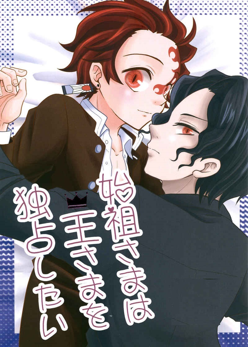 鬼滅の刃 緋鐘亭 時緒 始祖さまは王さまを独占したい 鬼舞辻無惨 竈門炭治郎 鬼舞炭 鬼化 同人誌 ポイント消化 クーポン消化 の落札情報詳細 ヤフオク落札価格情報 オークフリー スマートフォン版