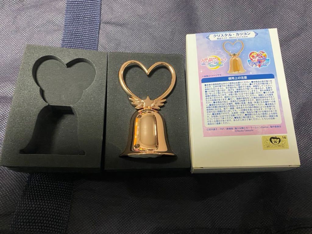 新品】【新品未使用品 クリスタルカリヨン】劇場版セーラームーン