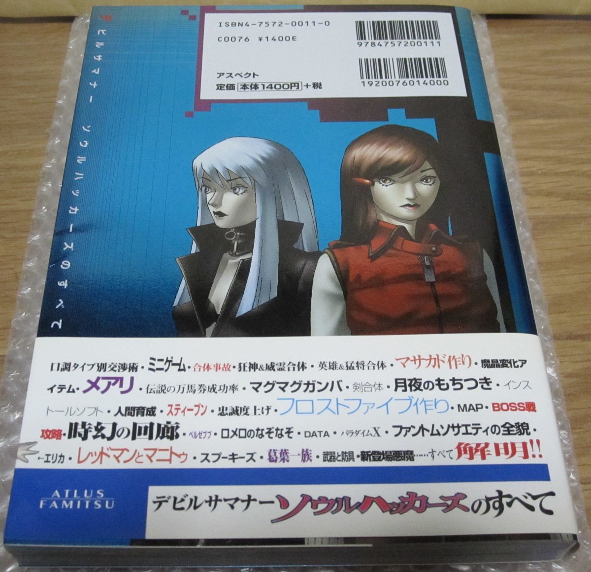 攻略本 デビルサマナー ソウルハッカーズのすべて Ss の落札情報詳細 ヤフオク落札価格情報 オークフリー スマートフォン版