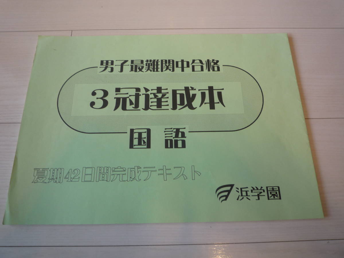 超目玉】 理科 国語 算数 男子最難関中合格 ② 浜学園 3冠達成本 社会