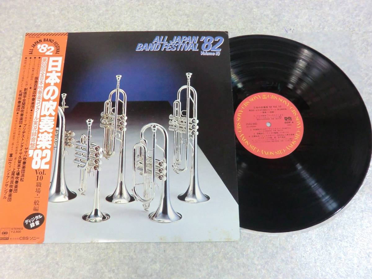 日本の吹奏楽'82 Vol.8 帯付 LP（日本の吹奏楽'82）