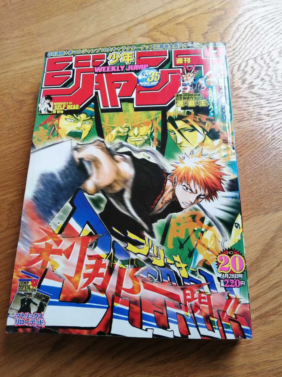 週刊少年ジャンプ 2003 20 BLEACH 表紙 遊戯王 の落札情報詳細 - Yahoo