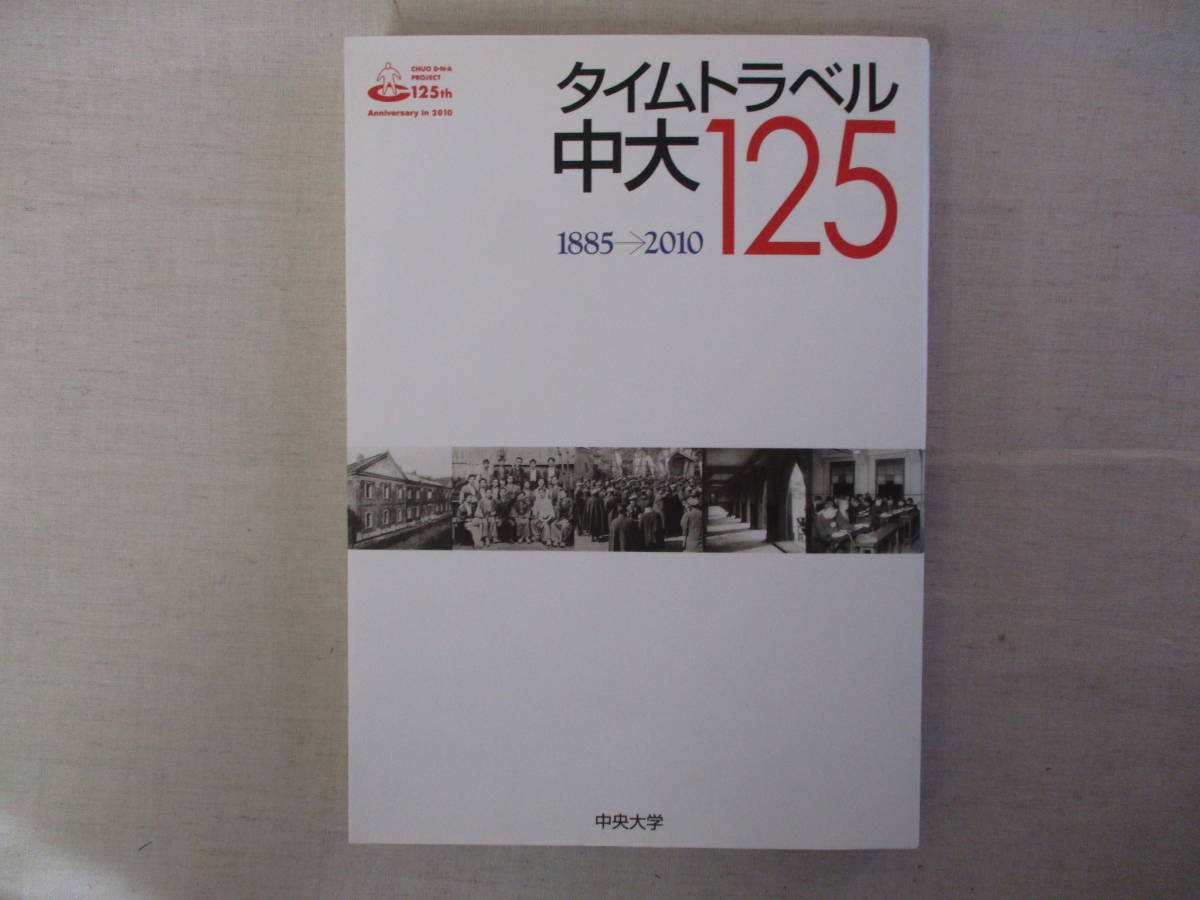 図説『中央大学1885-1985』＋タイムトラベル中大125