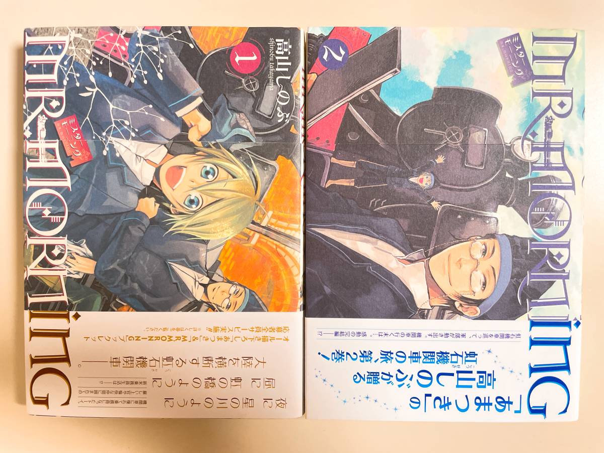 初版帯付 ゼロサムコミックス Mr Morning 1巻 2巻 高山しのぶ の落札情報詳細 ヤフオク落札価格情報 オークフリー スマートフォン版