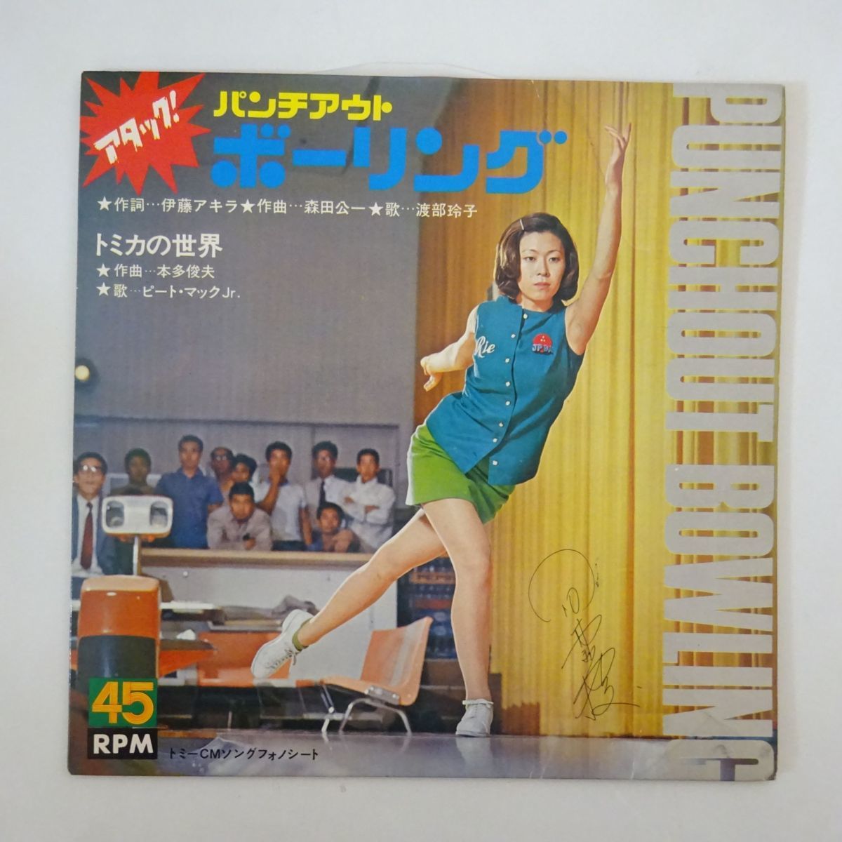 稀少ソノシート 渡辺玲子 アタック パンチアウト ボーリング ピート マックjr トミカの世界 の落札情報詳細 ヤフオク落札価格情報 オークフリー スマートフォン版