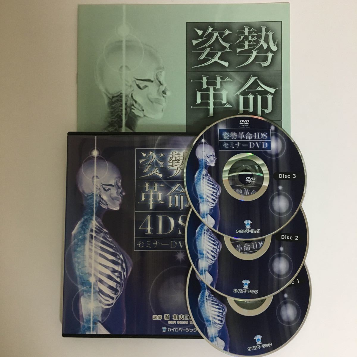 妙見法活法整体DVD 腰痛・首・肩攻略　臨床動画　西海晃斗 西海晃斗 | STORES