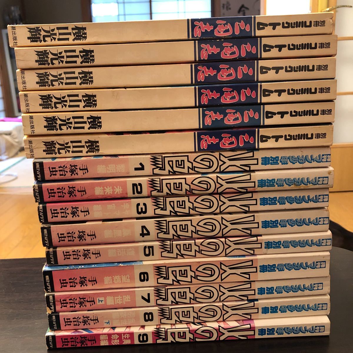 師 手塚治虫作品 月刊漫画少年別冊 火の鳥全巻 別冊コミックトム 三国志 横山光輝 まとめ売り の落札情報詳細 ヤフオク落札価格情報 オークフリー スマートフォン版