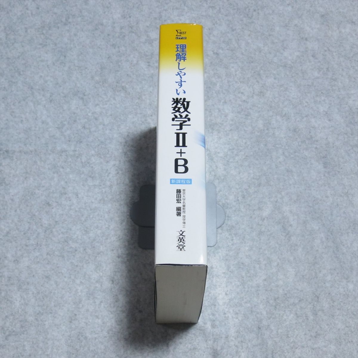 シグマベスト)理解しやすい数学II+B【レタパ発送/表紙カバーに小傷