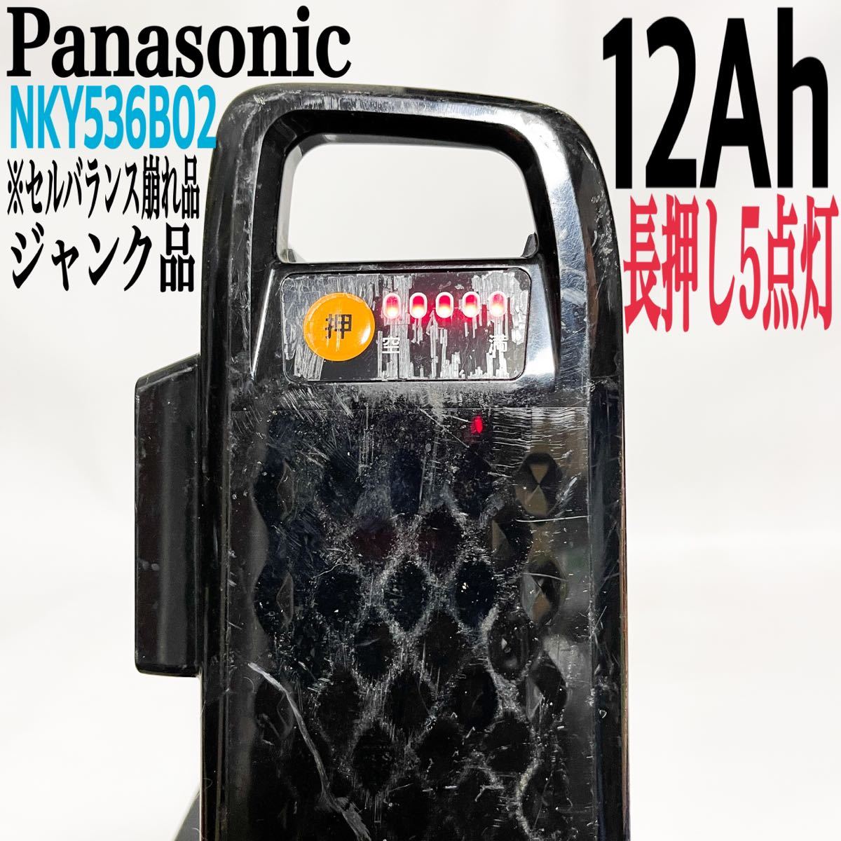 Panasonic 電動自転車 バッテリー NKY536B02 12Ah