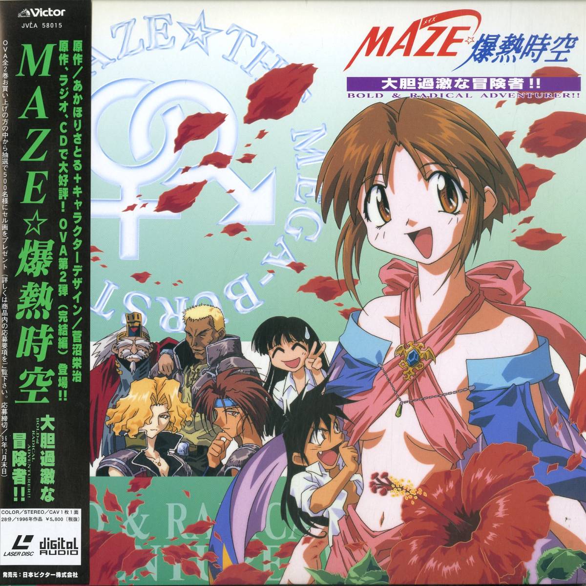 B00105794/LD/「MAZE☆爆熱時空 大胆過激な冒険者!!」の落札情報詳細