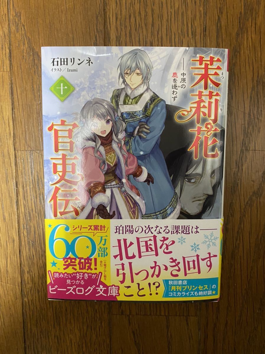 新刊 裁断済 茉莉花官吏伝 十 10巻 石田リンネ の落札情報詳細 ヤフオク落札価格情報 オークフリー スマートフォン版 新刊 裁断済 茉莉花官吏伝 十 10巻 石田リンネ の落札情報詳細 ヤフオク落札価格情報 オークフリー スマートフォン版