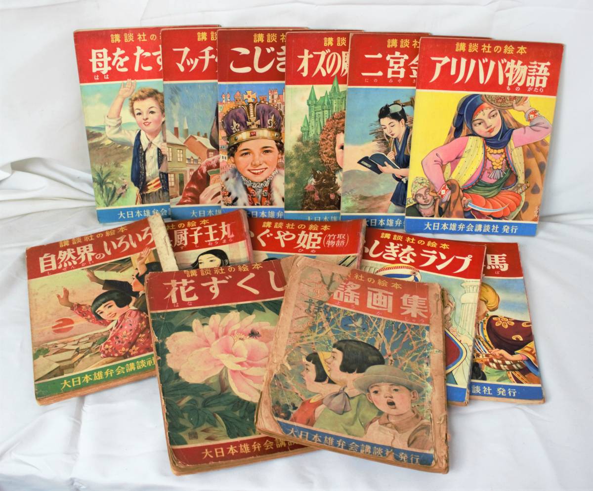 当時物 講談社の絵本 大日本雄弁会講談社/発行 昔話 童話 母をたずねて