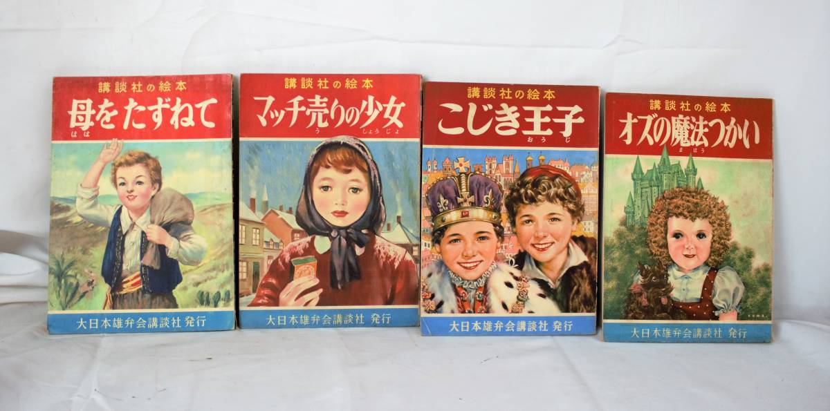 当時物 講談社の絵本 大日本雄弁会講談社/発行 昔話 童話 母をたずねて