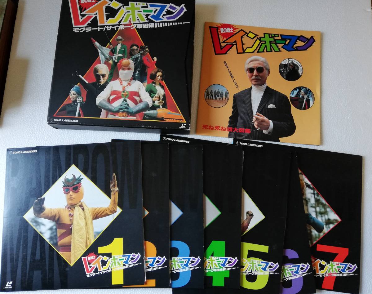 LD-BOX 愛の戦士 レインボーマン モグラート/サイボーグ軍団編の落札