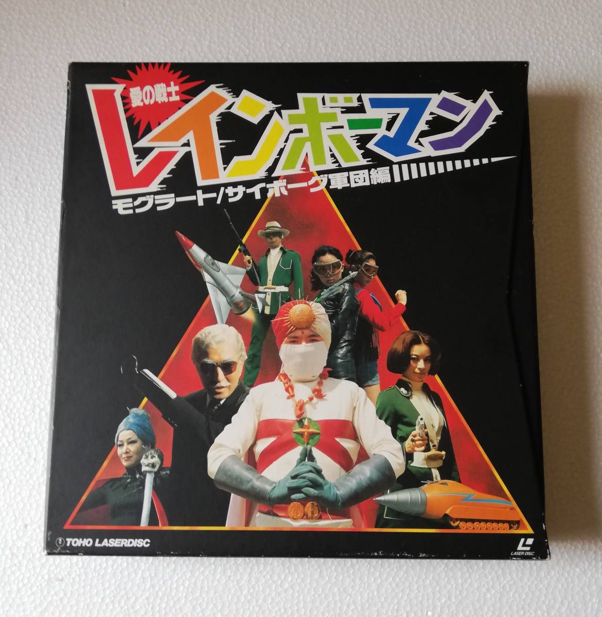 LD-BOX 愛の戦士 レインボーマン モグラート/サイボーグ軍団編の落札