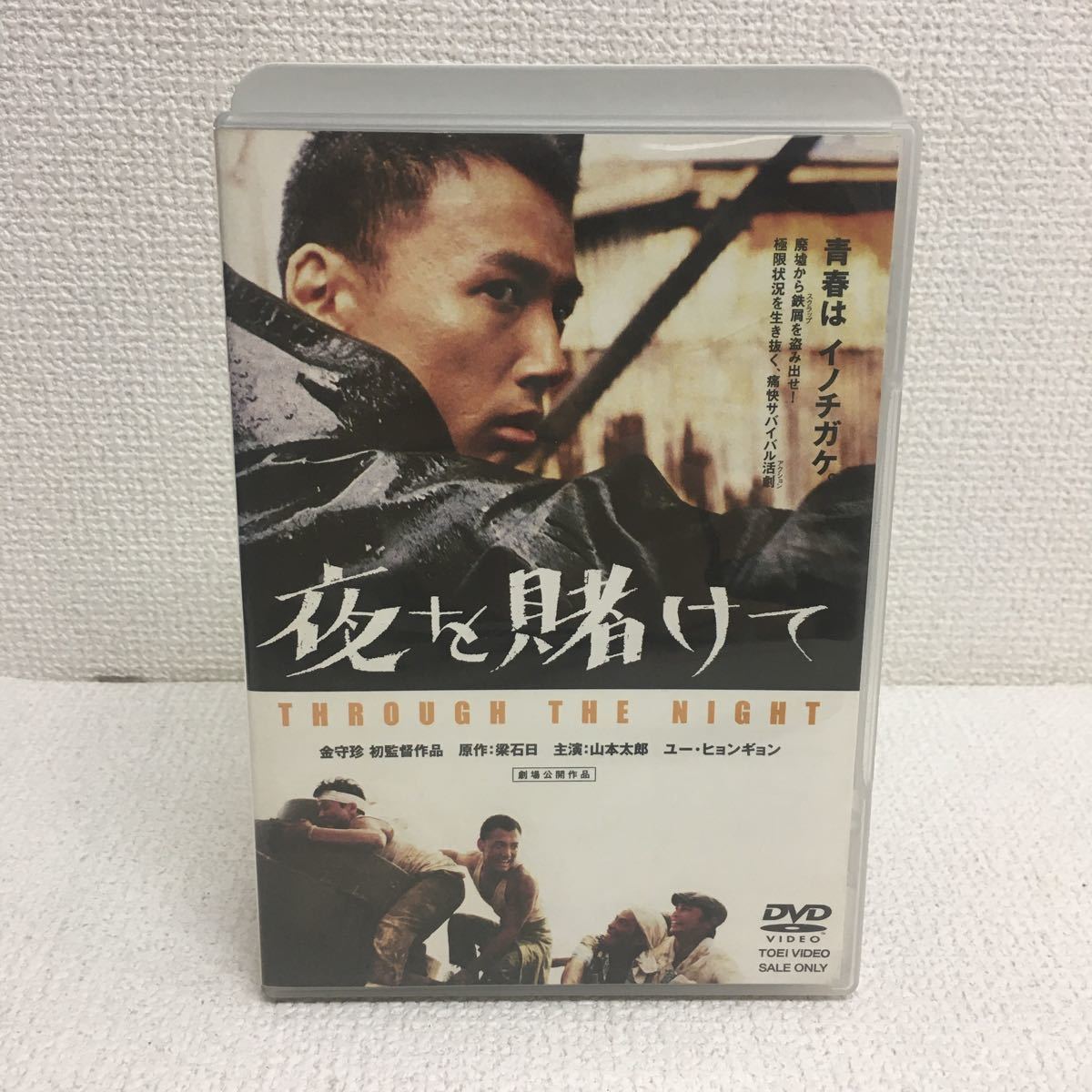 夜を賭けて 映画 Y0525A1 夜を賭けて DVD セル版 東映 アクション 梁石