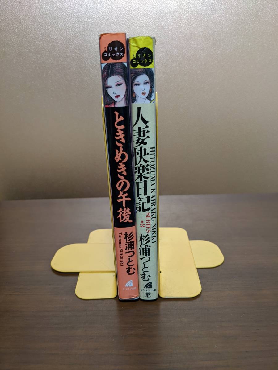 杉浦つとむ・人妻快樂日記・ときめきの午後・ミリオン出版・共に初版の