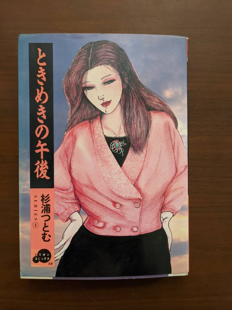 稀少【vintageコミック】『人妻快楽日記』初版　杉浦つとむ ミリオン出版 杉浦つとむ・人妻快樂日記・ときめきの午後・ミリオン出版・共に初版の
