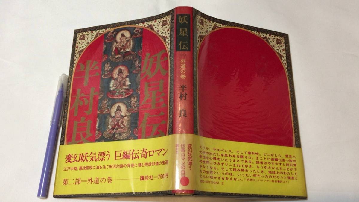 署名 サイン本56 半村良 妖星伝 二 外道の巻 1975年初版 全9p 検 小説 直木賞 芥川賞 江戸川乱歩賞 文学 エッセイ の落札情報詳細 ヤフオク落札価格情報 オークフリー スマートフォン版