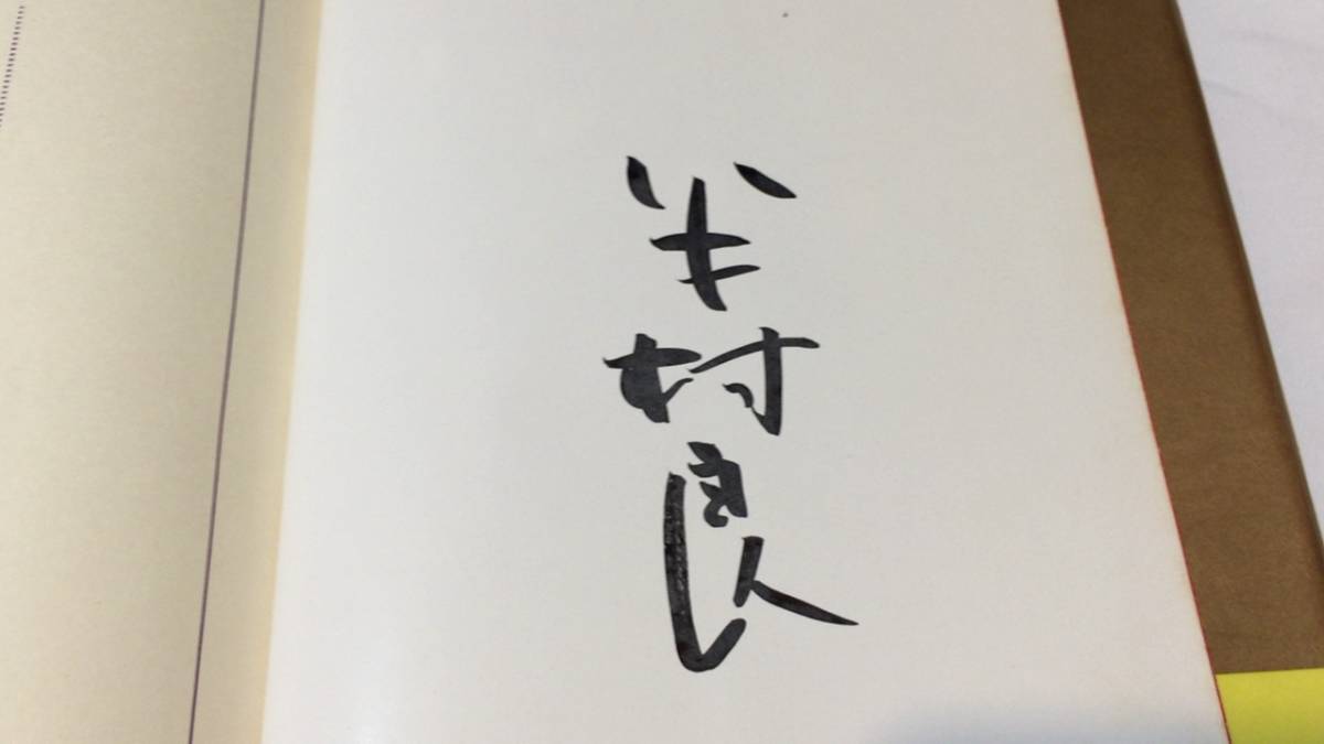 署名 サイン本56 半村良 妖星伝 二 外道の巻 1975年初版 全9p 検 小説 直木賞 芥川賞 江戸川乱歩賞 文学 エッセイ の落札情報詳細 ヤフオク落札価格情報 オークフリー スマートフォン版