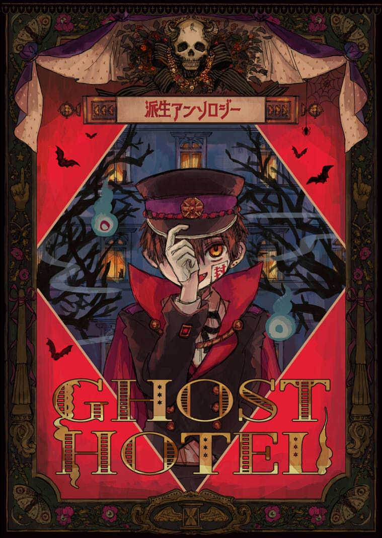 新品】派生アンソロジー『GHOST HOTEL』新品未使用 空気猫 地縛少年