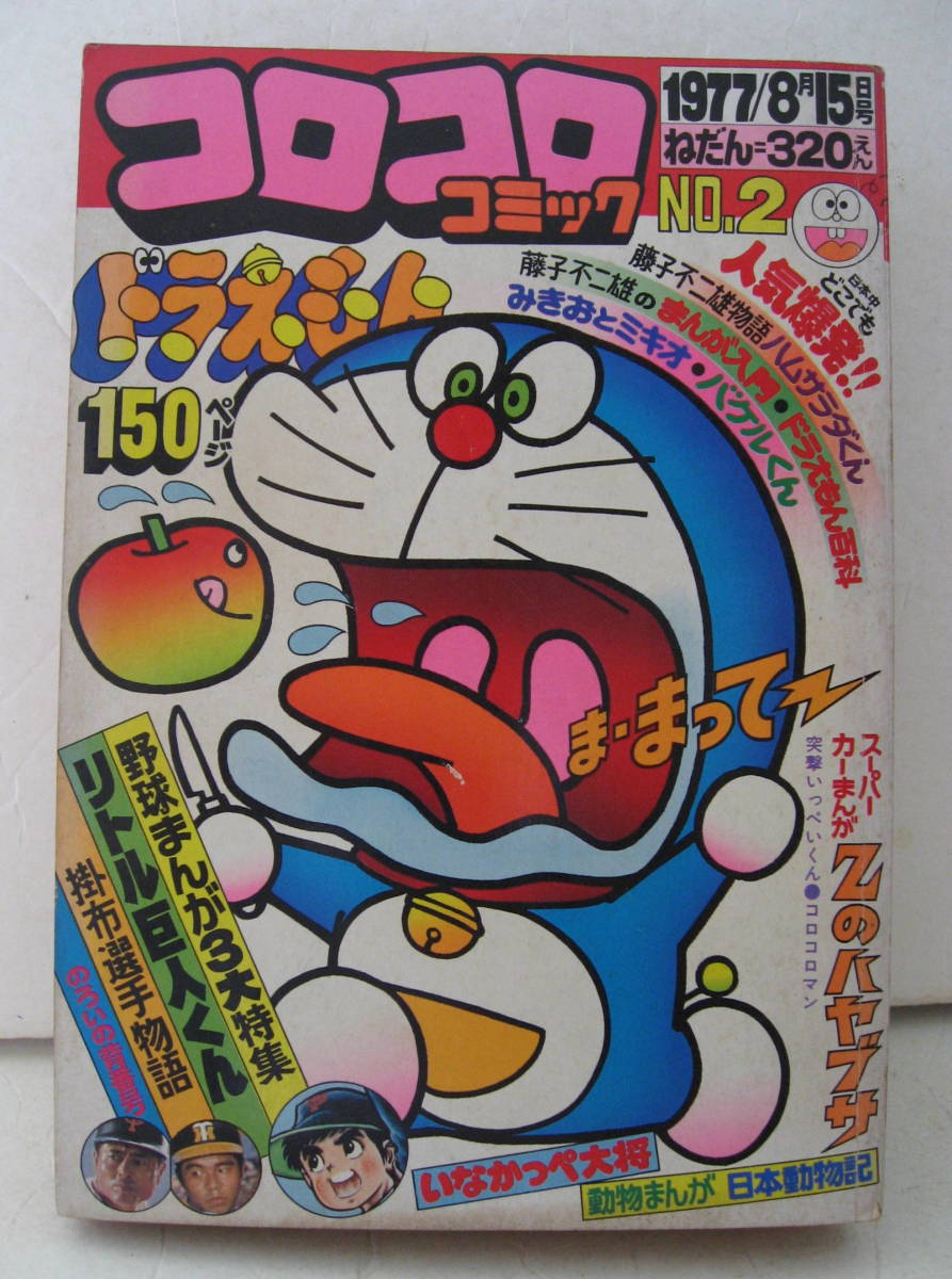 コロコロデラックス「ドラえもん」藤子不二雄の世界（1978年）