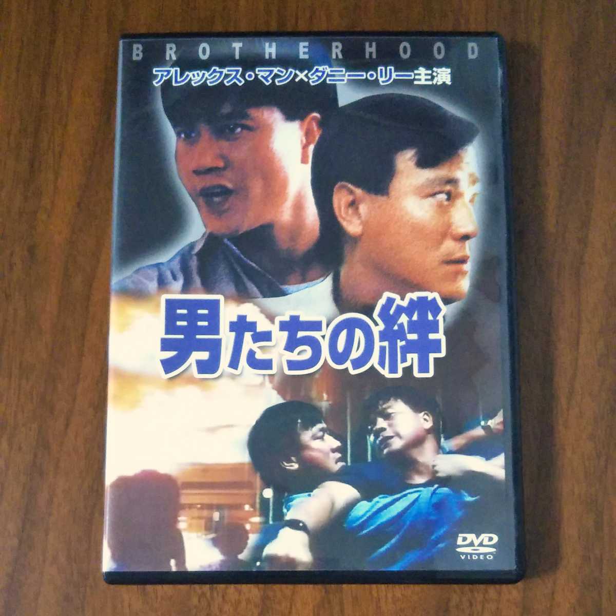 Dvd 男たちの絆 香港映画 ダニー リー アレックス マン 香港ノワール の落札情報詳細 ヤフオク落札価格情報 オークフリー スマートフォン版