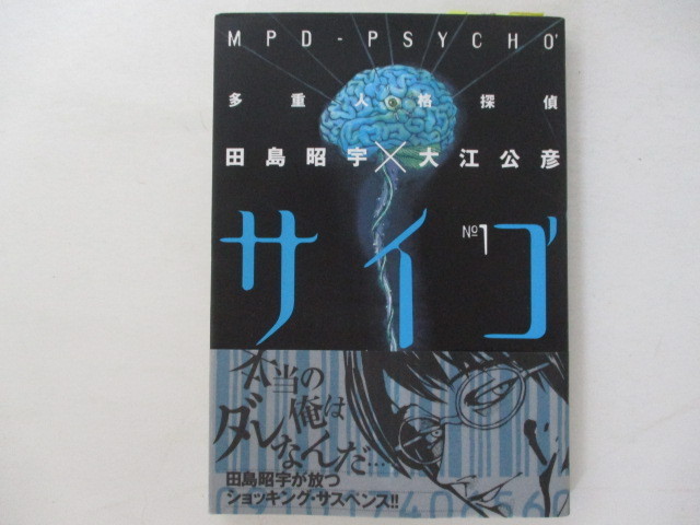 コミック 多重人格探偵サイコ1巻 田島昭宇 大江公彦 角川書店 の落札情報詳細 ヤフオク落札価格情報 オークフリー スマートフォン版