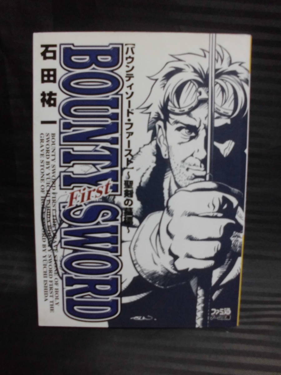 【中古】 バウンティソード・ファースト 聖剣の墓標/アスキー・メディアワークス/石田祐一 バウンティソード・ファースト 聖剣の墓標/アスキー・メディア