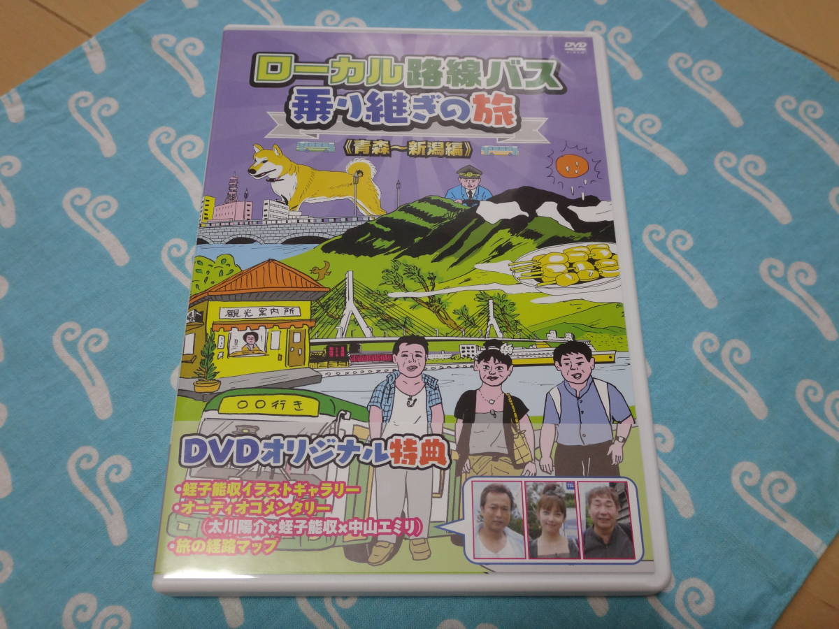 バス旅 Dvd ローカル路線バス乗り継ぎの旅 青森 新潟編 17年発売 太川陽介 蛭子能収 中山エミリ さん テレビ東京 セル盤 の落札情報詳細 ヤフオク落札価格情報 オークフリー スマートフォン版