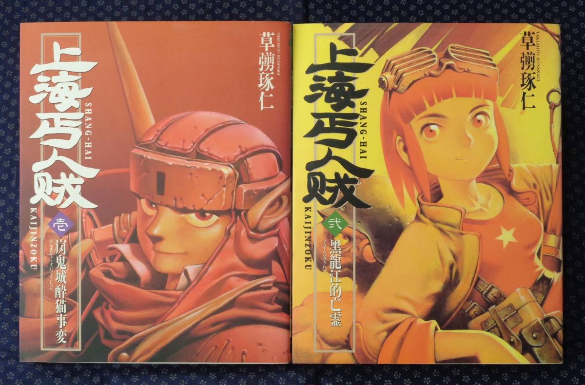 上海丐人賊 1巻・2巻 計2冊セット 】草彅琢仁 角川書店 ニュータイプ
