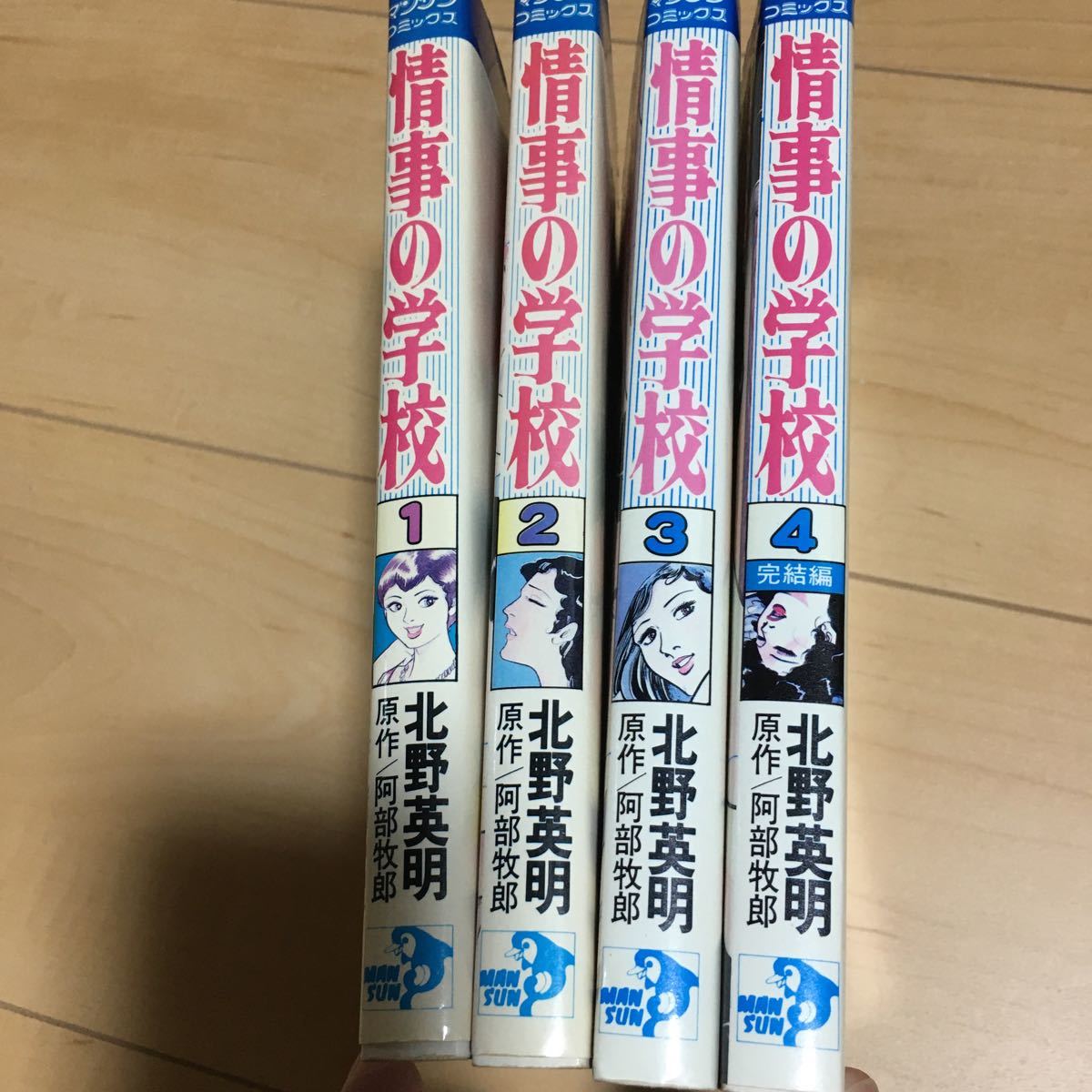 情事の学校 北野英明 全巻セット マンサンコミックス 【公式通販】