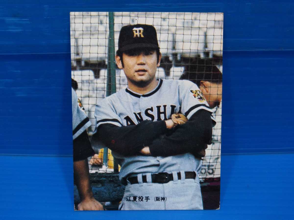 カルビー製菓 プロ野球カード 江夏豊 阪神 背番号28 投手 選手名鑑 カード ブロマイド おまけ オマケ の落札情報詳細 ヤフオク落札価格情報 オークフリー スマートフォン版