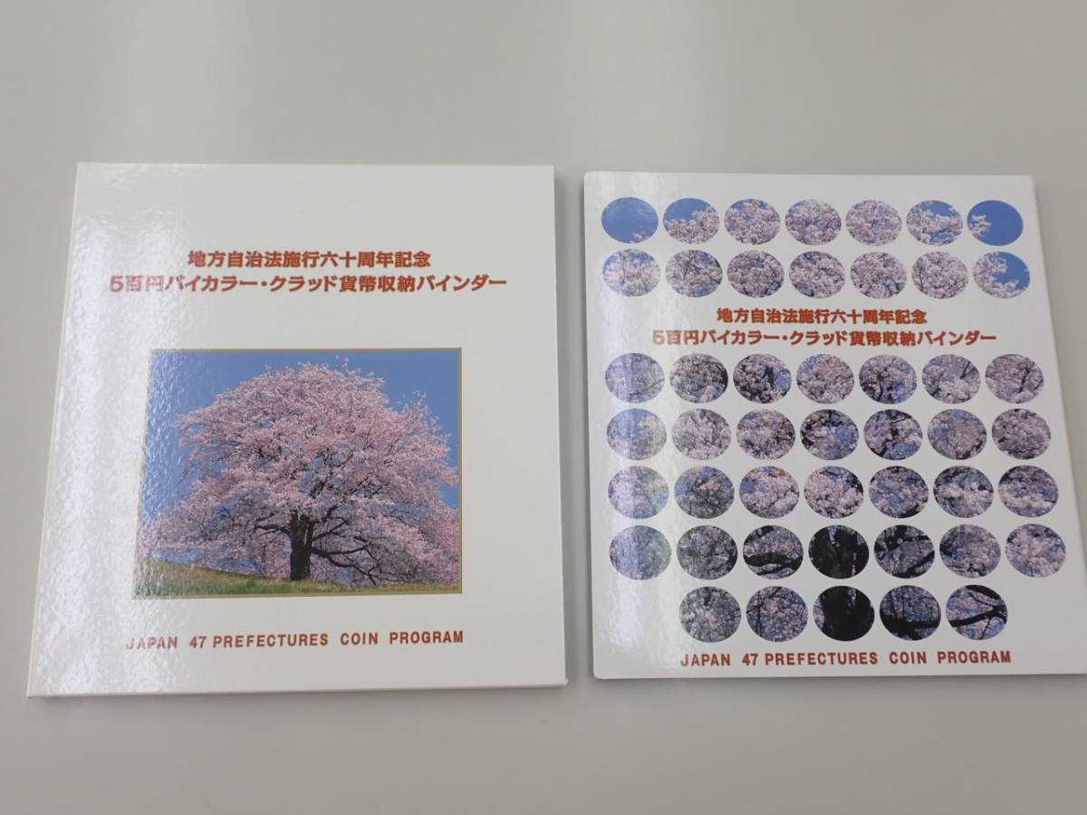 地方自治法施行60周年記念 5百円バイカラー・クラッド貨幣収納